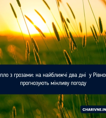 Тепло з грозами: на найближчі два дні  у Рівному прогнозують мінливу погоду