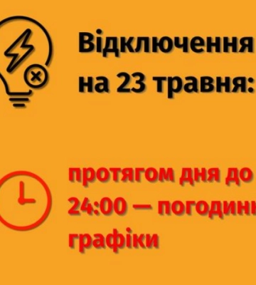 Сьогодні у Львові та області з ранку діятимуть погодинні графіки відключення світла