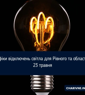 Графіки відключень світла для Рівного та області на 23 травня