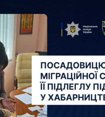 На Харківщині посадовицю Міграційної служби та її підлеглу підозрюють у хабарництві