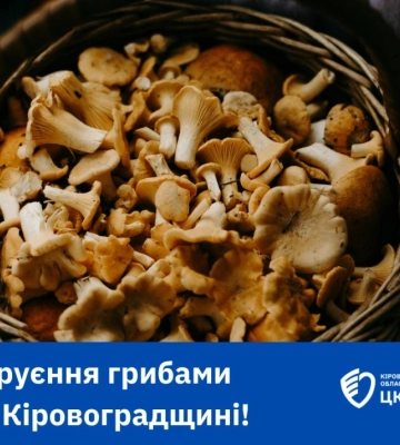 Жителька Кропивницького району отруїлася грибами