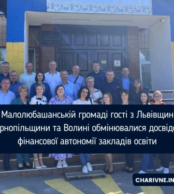 У Малолюбашанській громаді гості з Львівщини, Тернопільщини та Волині обмінювалися досвідом фінансової автономії закладів&amp;hellip;