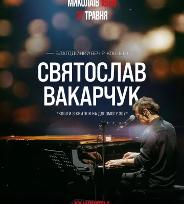 У Миколаєві відбудеться благодійний вечір-концерт Святослава Вакарчука