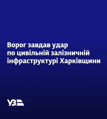 Шість залізничників поранені через удари по Харкову та області – УЗ