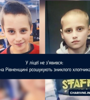 У ліцеї не з'явився: на Рівненщині розшукують зниклого хлопчика