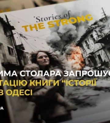 Фонд Вадима Столара запрошує на презентацію книги “Історії сильних” в Одесі