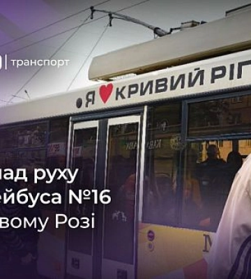 Графік руху криворізького тролейбуса №16