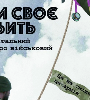“Це не смішно, це армія”: презентували фільм про військовий гумор