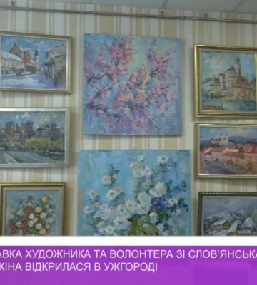 В Ужгороді відкрилася камерна виставка художника та волонтера зі слов’янська Сергія Cметанкіна (відео)