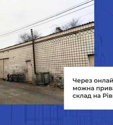 Через онлайн-аукціон можна приватизувати склад на Рівненщині