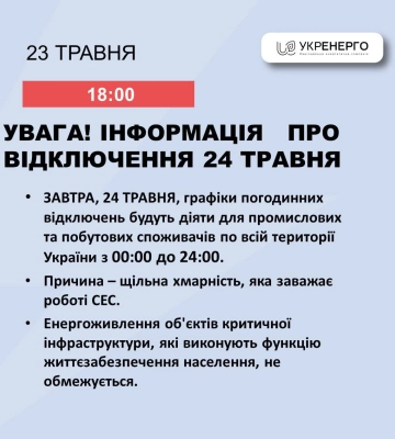 Завтра графіки ГПВ на Сумщині діятимуть цілодобово