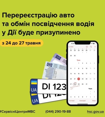 У Дії будуть тимчасово недоступні перереєстрація авто та обмін посвідчення водія