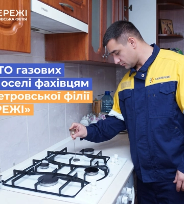Майже 5 тис. споживачів довірили ТО газових мереж в оселі фахівцям Дніпропетровської філії «Газмережі»