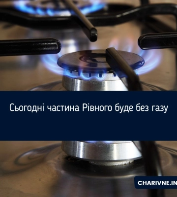 Сьогодні частина Рівного буде без газу