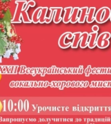 На Кіровоградщині завтра стартує «Калиновий спів»
