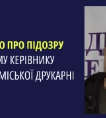 Керівника Херсонської міської друкарні підозрюють у роботі на росіян