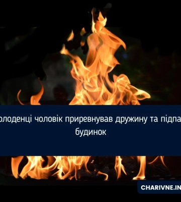 Житель Рівненського району через ревнощі підпалив будинок співмешканки