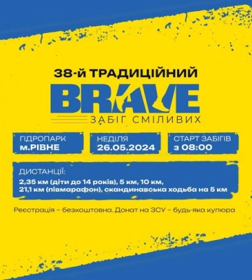 У Рівному відбудеться 38-й традиційний забіг сміливих “BRAVE”