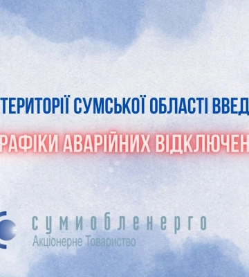 На Сумщині введені графіки аварійних відключень