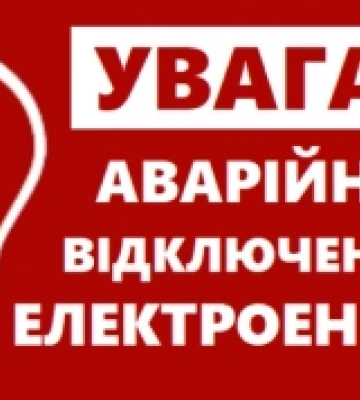 На Волині вводять аварійні відключення електрики