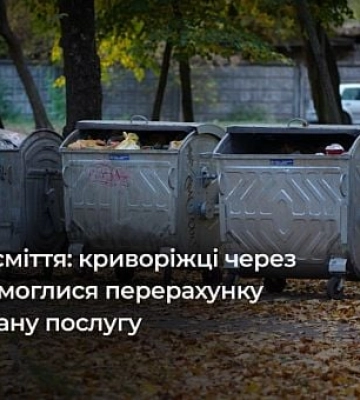 Суд Кривого Рогу зобов’язав «Екоспецтранс» зробити перерахунок за послугу вивозу сміття