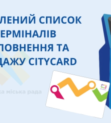 У Житомирі збільшили кількість терміналів, де можна придбати та поповнити транспортну картку