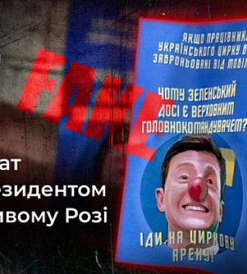 Фейк о плакатах с Зеленским в Кривом Роге