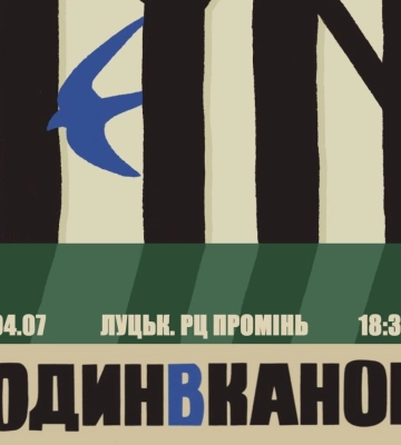 Гурт «Один в каное» виступить у Луцьку