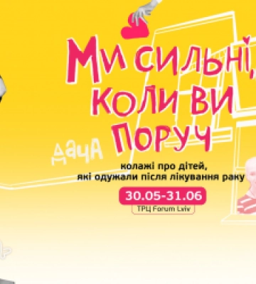 У Львові пройде виставка колажів про дітей, які подолали рак