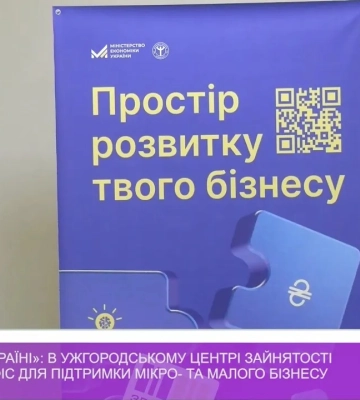 «Зроблено в Україні»: в Ужгородському центрі зайнятості запрацював офіс для підтримки мікро- та малого бізнесу (відео)