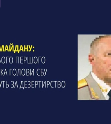 Посадовця СБУ часів Януковича заочно судитимуть за дезертирство