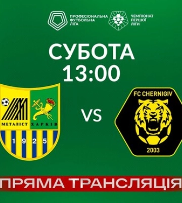 Металіст - Чернігів 1:1. Харків&#039;яни залишаються у Першій лізі