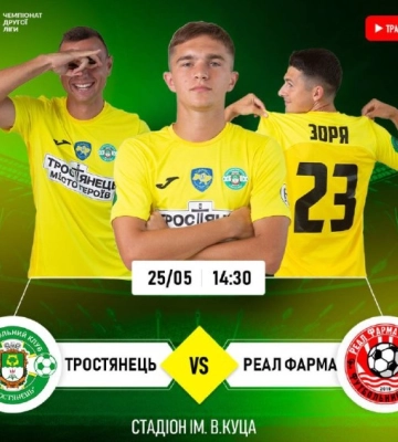 ФК “Тростянець” зіграє останній матч сезону (трансляція)