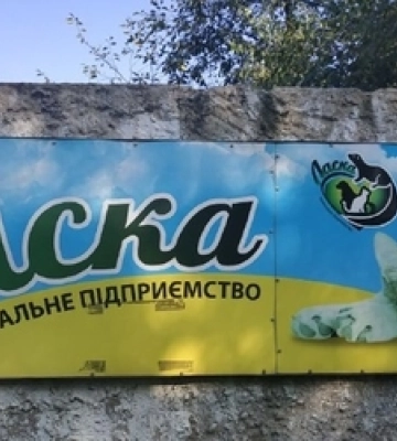 У Луцьку за 4 мільйони хочуть відремонтувати КП «Ласка»