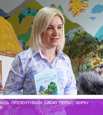 Людмила Гарнадь презентувала свою першу збірку дитячих казок (відео)