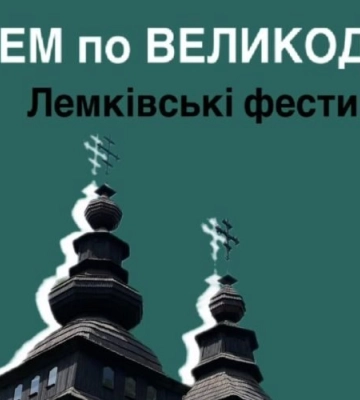 Львів’ян запрошуть на Лемківські фестини