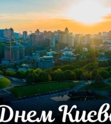 Незламна та непереможна столиця: фантастичні привітання у картинках з Днем Києва