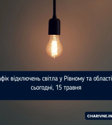 Графік відключень світла у Рівному та області на сьогодні, 15 травня