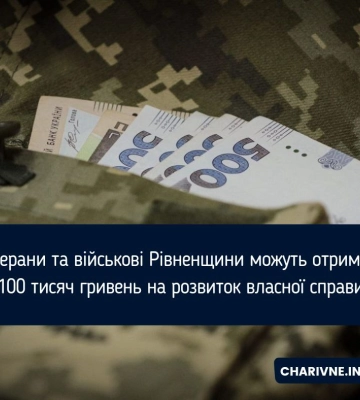 Ветерани та військові Рівненщини можуть отримати 100 тисяч гривень на розвиток власної справи