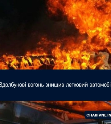 У Здолбунові вогонь знищив легковий автомобіль
