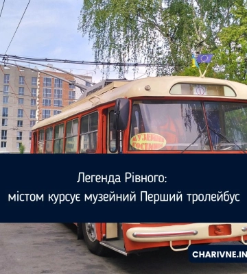Легенда Рівного: містом курсує музейний Перший тролейбус