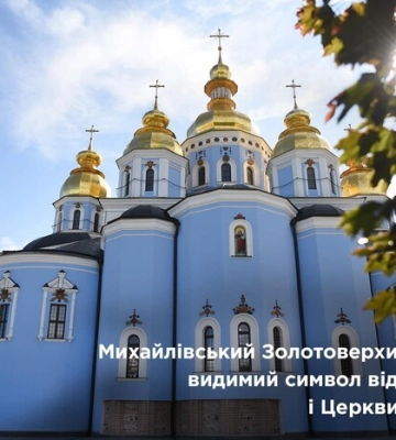 Михайлівський Золотоверхий собор став точкою відліку нової історії України. І ось чому