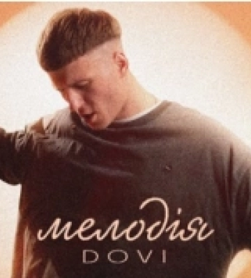 Співак DOVI з Ковеля випустив нову пісню «Мелодія».ВІДЕО
