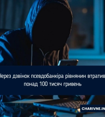 Аферисти видурили в рівнянина понад 100 тисяч гривень