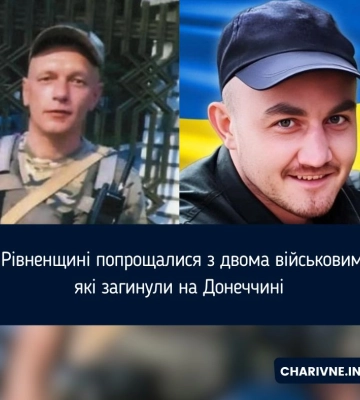 На Рівненщині попрощалися з двома військовими, які загинули на Донеччині