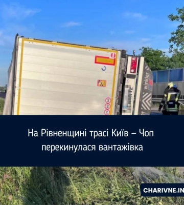 На Рівненщині на трасі Київ — Чоп перекинулася вантажівка