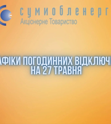 У понеділок ГПВ на Сумщині діятимуть з 6 ранку