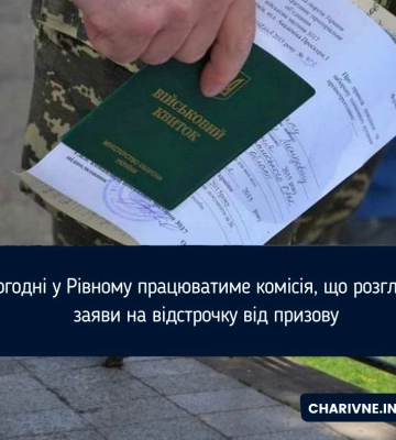 Сьогодні у Рівному працюватиме комісія, що розглядає заяви на відстрочку від призову