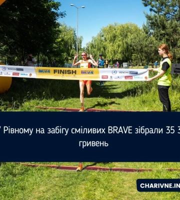 У Рівному на забігу сміливих BRAVE зібрали 35 350 гривень