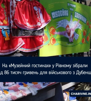 На «Музейний гостинах» у Рівному зібрали понад 86 тисяч гривень для військового з Дубенщини